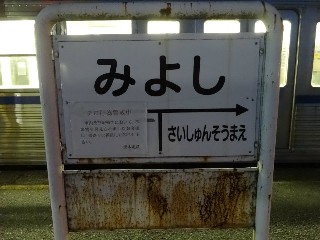 御代志駅