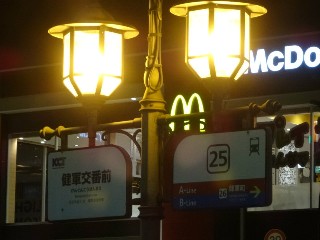 健軍交番前停留所