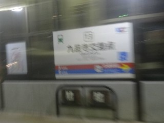 九品寺交差点停留所