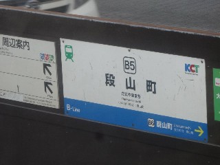 段山町停留所