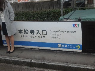 本妙寺入口停留所