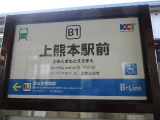 上熊本駅前停留所