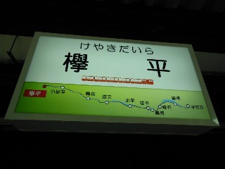 欅平駅