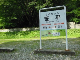笹平駅