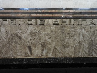 станція метро «Героїв Дніпра»