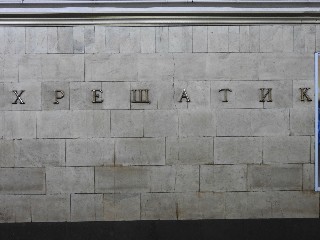 станція метро «Хрещатик»