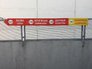 станція метро «Лівобережна»