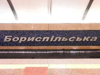станція метро «Бориспільська»