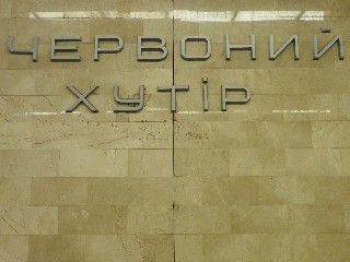 станція метро «Червоний хутір»