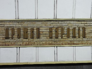 станція метро «Дружби народів»