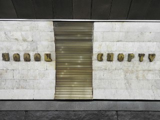 станція метро «Палац спорту»