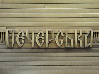 станція метро «Печерська»
