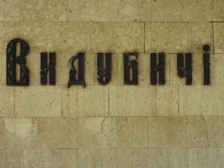 станція метро «Видубичі»