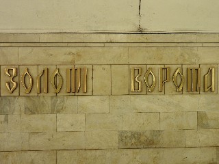 станція метро «Золоті ворота»