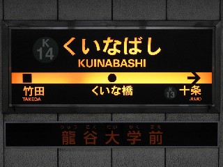 くいな橋駅