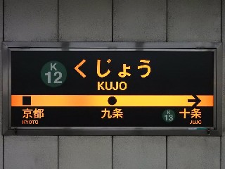 九条駅