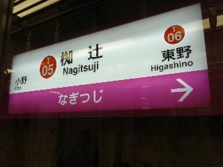 椥辻駅