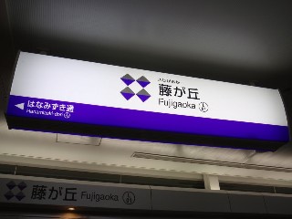 藤が丘駅 (L01)