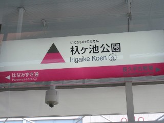杁ヶ池公園駅 (L03)