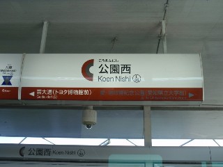 公園西駅 (L06)