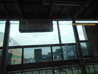 志貴野中学校前停留所