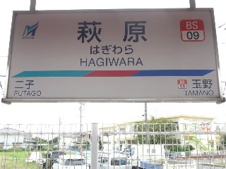 萩原駅