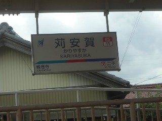 苅安賀駅