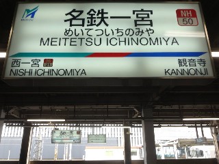 名鉄一宮駅