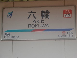 六輪駅