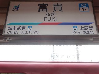 富貴駅