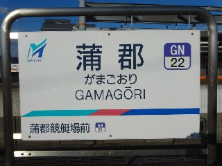 蒲郡駅