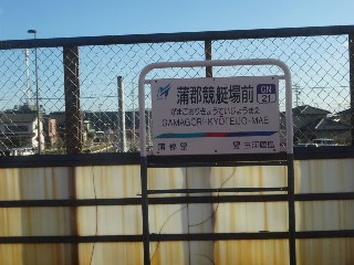 蒲郡競艇場前駅