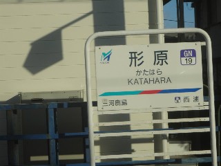 形原駅