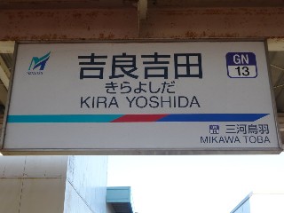 吉良吉田駅