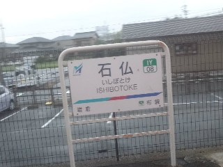 石仏駅