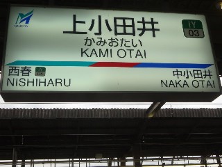 上小田井駅