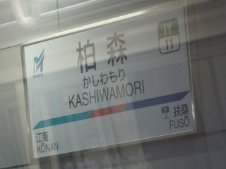 柏森駅