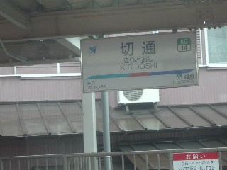 切通駅