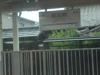 新加納駅