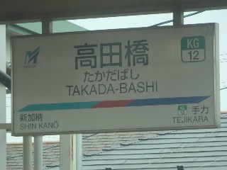 高田橋駅
