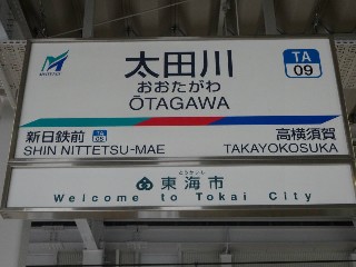太田川駅