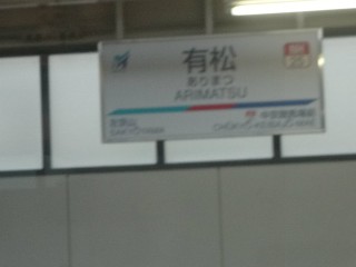 有松駅