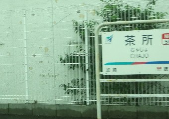 茶所駅