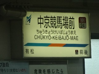 中京競馬場前駅