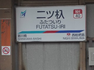 二ツ杁駅