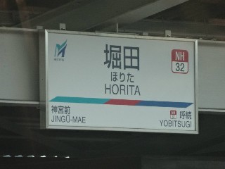 堀田駅