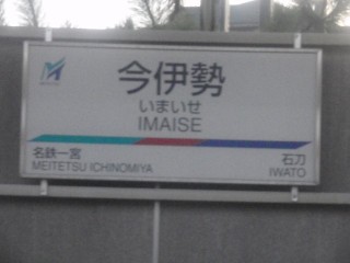 今伊勢駅