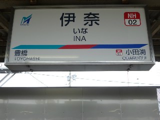 伊奈駅