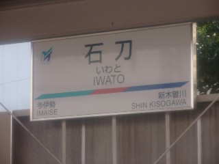 石刀駅