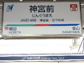 神宮前駅